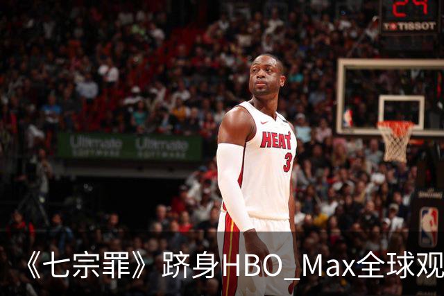 《七宗罪》跻身HBO Max全球观看量前十