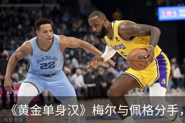 《黄金单身汉》梅尔与佩格分手，一年恋情走到尽头