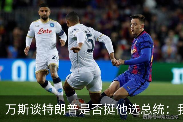 万斯谈特朗普是否挺他选总统：我不知道啊兄弟