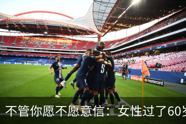 不管你愿不愿意信：女性过了60岁后，基本都有以下几方面的需求。