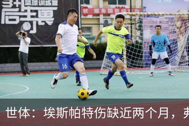 世体：埃斯帕特伤缺近两个月，弗里克启用青训应急