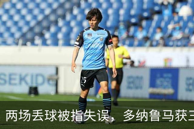 两场丢球被指失误，多纳鲁马获三天假期