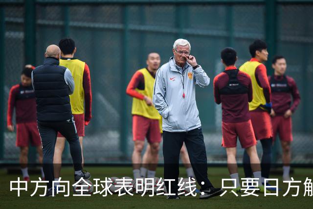 中方向全球表明红线：只要日方触碰红线，我方可直接对日本动武？