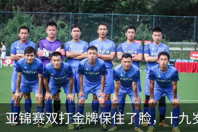 亚锦赛双打金牌保住了脸，十九岁李天阳决赛啃张本，国乒这波不亏