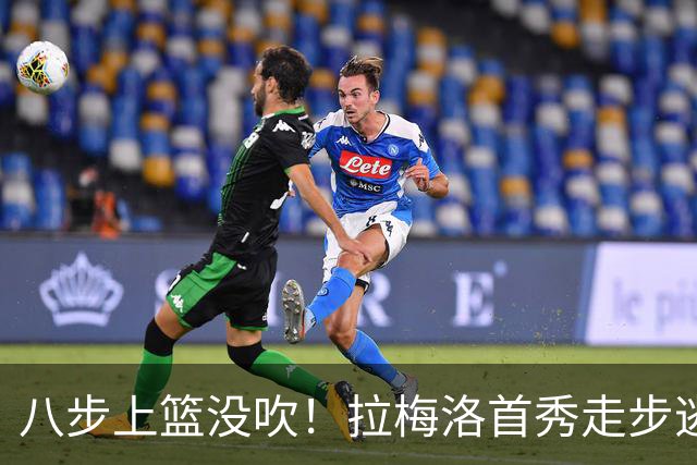 八步上篮没吹！拉梅洛首秀走步逃过判罚引争议