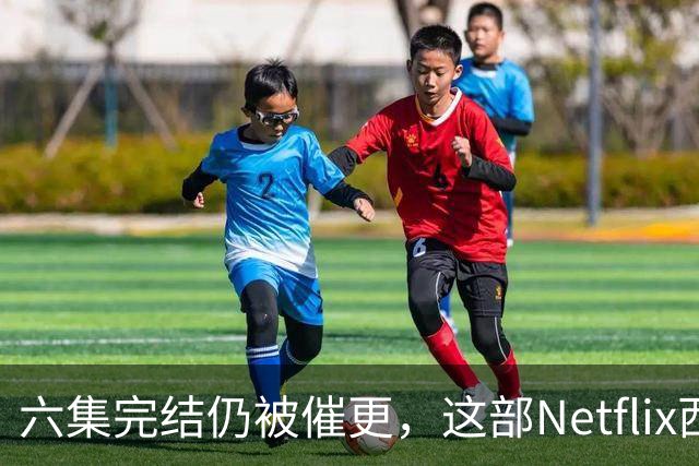 六集完结仍被催更，这部Netflix西部剧该续订吗