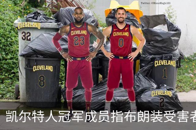 凯尔特人冠军成员指布朗装受害者：他在利用我