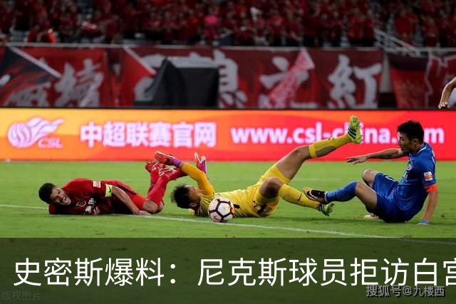 史密斯爆料：尼克斯球员拒访白宫，老板多兰闹情绪
