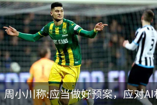 周小川称:应当做好预案，应对AI相关投资失败可能带来的金融风险！