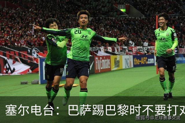 塞尔电台：巴萨踢巴黎时不要打对攻，那等于自杀式踢法