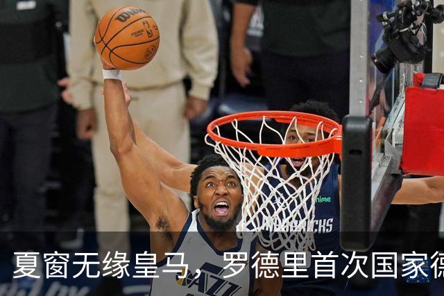 夏窗无缘皇马，罗德里首次国家德比前把话挑明
