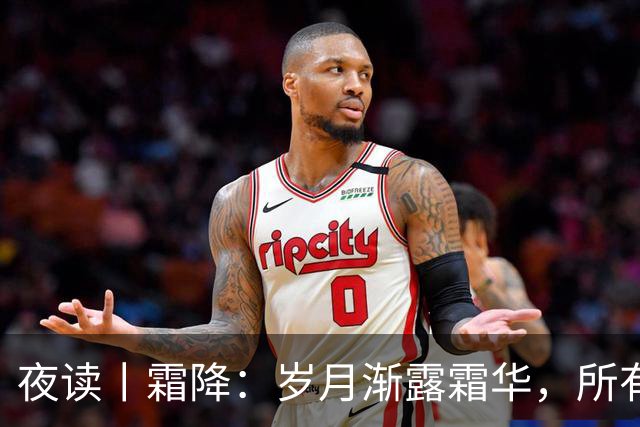 夜读丨霜降：岁月渐露霜华，所有期待终将抵达