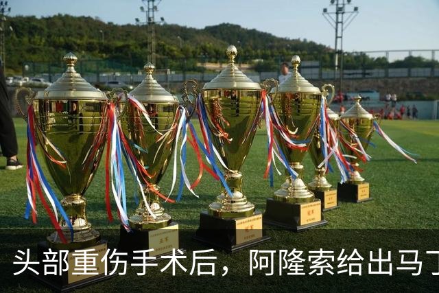头部重伤手术后，阿隆索给出马丁内斯复出时间表
