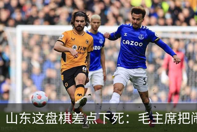 山东这盘棋差点下死：毛主席把闹矛盾的都调走，留下了那个想辞职的人