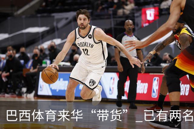 巴西体育来华“带货” 已有两名球员被中甲预定