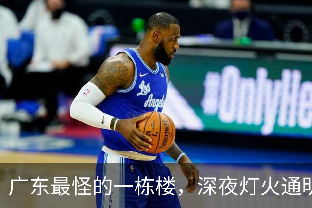 广东最怪的一栋楼，深夜灯火通明却没人敢住，里面的故事让人傻眼