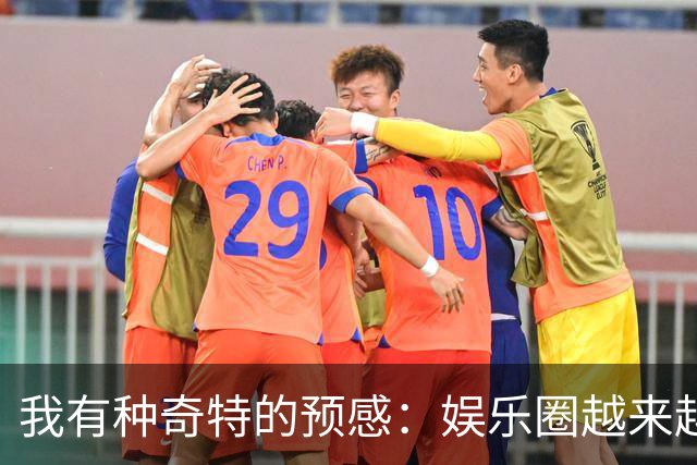 我有种奇特的预感：娱乐圈越来越不对了，一些明星突然扎堆开演唱会，不是情怀，是缺钱了！