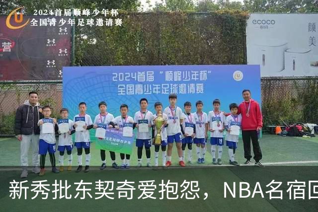 新秀批东契奇爱抱怨，NBA名宿回怼：闭嘴好好学