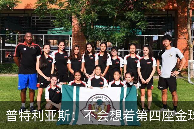 普特利亚斯：不会想着第四座金球，若能再获奖会很开心