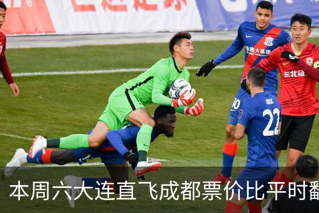 本周六大连直飞成都票价比平时翻倍，山城球迷：欢迎来重庆中转