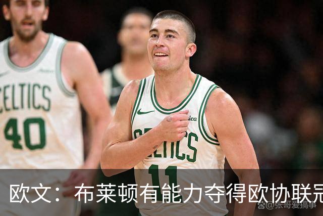 欧文：布莱顿有能力夺得欧协联冠军，许尔策勒执教表现出色