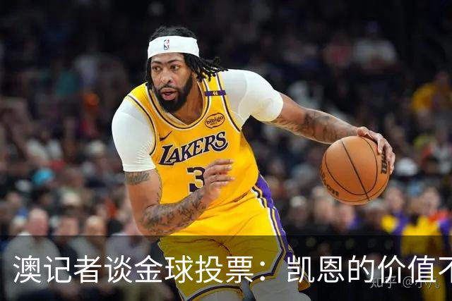 澳记者谈金球投票：凯恩的价值不只进球，梅西世界杯超神但踢MLS
