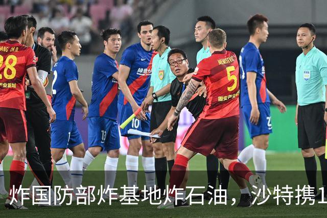 炸国防部炸基地炸石油，沙特携10亿美元赴伊朗求和，胡塞照打不误
