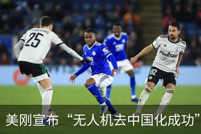 美刚宣布“无人机去中国化成功”，中国反手管制：一架都别想交货