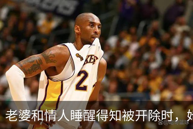 老婆和情人睡醒得知被开除时，她拨通人事电话：总裁是我老公