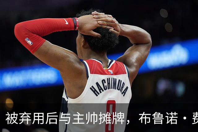被弃用后与主帅摊牌，布鲁诺·费尔南德斯仍戴曼联队长袖标
