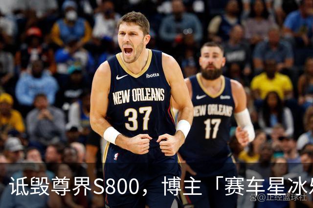 诋毁尊界S800，博主「赛车星冰乐」道歉
