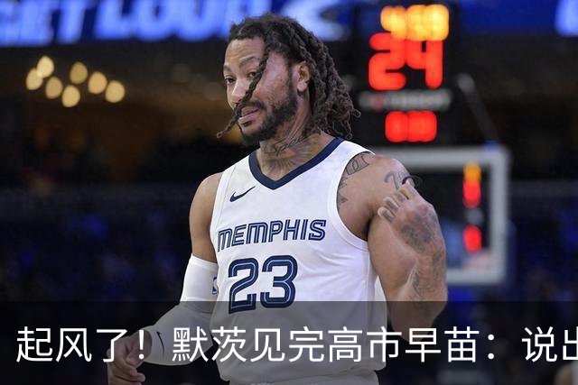 起风了！默茨见完高市早苗：说出的话，一开口就不对劲