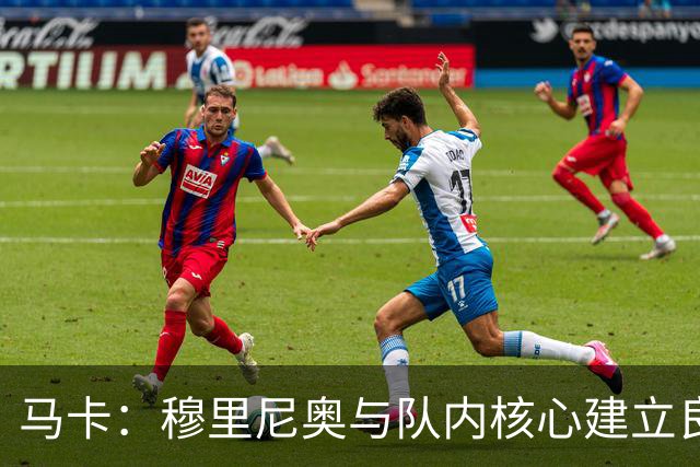 马卡：穆里尼奥与队内核心建立良好关系，他们十分认可其管理方式
