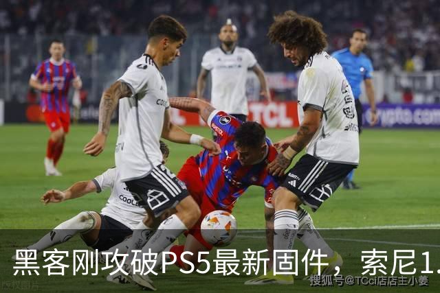 黑客刚攻破PS5最新固件，索尼1.2GB更新就来了