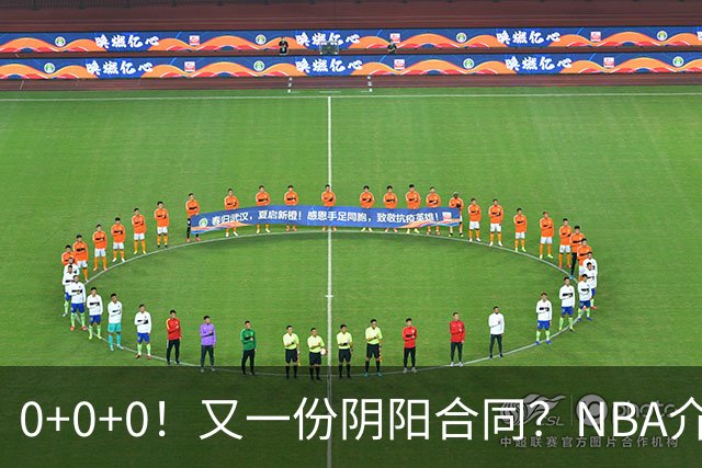 0+0+0！又一份阴阳合同？NBA介入调查！