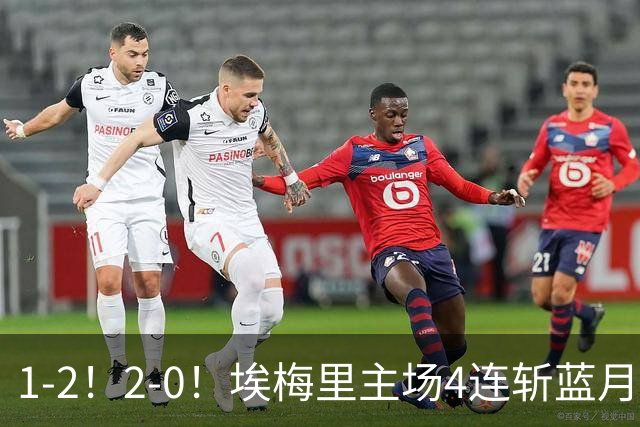 1-2！2-0！埃梅里主场4连斩蓝月，曼城赛季首败，阿森纳3连胜积分追平