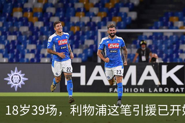 18岁39场，利物浦这笔引援已开始兑现