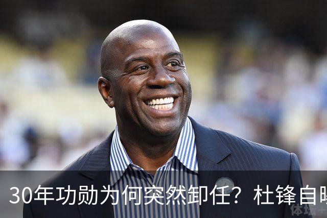 30年功勋为何突然卸任？杜锋自曝离开广东宏远真实原因