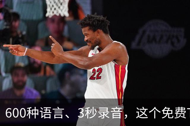 600种语言、3秒录音，这个免费TTS能克隆你的声音
