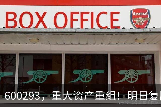 600293，重大资产重组！明日复牌