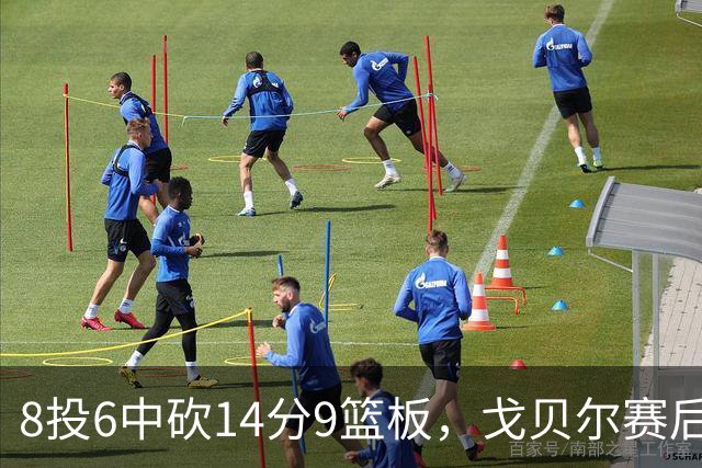 8投6中砍14分9篮板，戈贝尔赛后只谈“竞争”二字