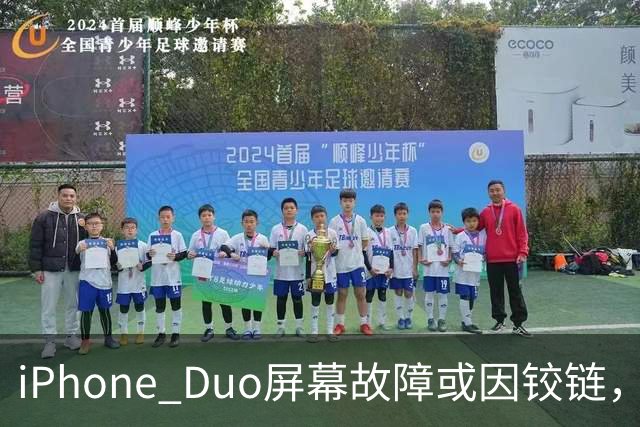 iPhone Duo屏幕故障或因铰链，富士康员工：因产能吃紧苹果曾降低过一定良率质检标准，目前产线已紧急替换一批物料，实际生产未受影响